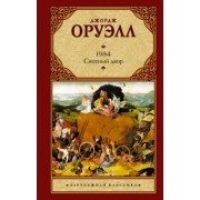 Джордж Оруэлл: 1984. Скотный двор
