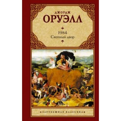 Джордж Оруэлл: 1984. Скотный двор Джордж Оруэлл: 1984. Скотный двор