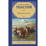Лев Толстой: Кавказский пленник