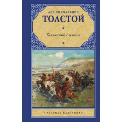 Лев Толстой: Кавказский пленник Лев Толстой: Кавказский пленник