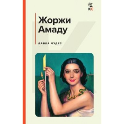 Жоржи Амаду: Лавка чудес Жоржи Амаду: Лавка чудес