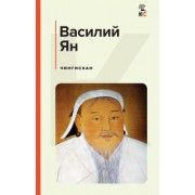 Василий Ян: Чингисхан