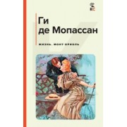 Ги Мопассан: Жизнь. Монт-Ориоль