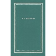 Николай Некрасов: Полное собрание стихотворений. В 3 томах. Том II