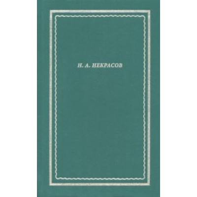 Николай Некрасов: Полное собрание стихотворений. В 3 томах. Том II Николай Некрасов: Полное собрание стихотворений. В 3 томах. Том II