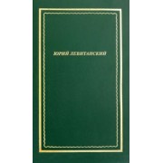 Юрий Левитанский: Стихотворения