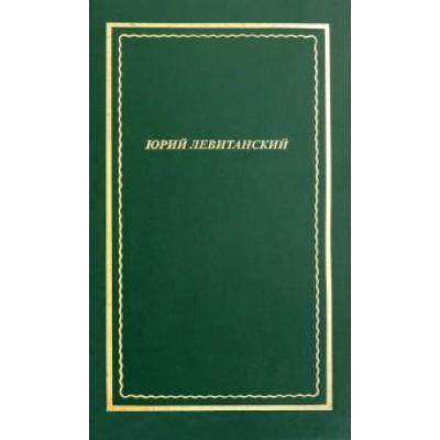 Юрий Левитанский: Стихотворения Юрий Левитанский: Стихотворения