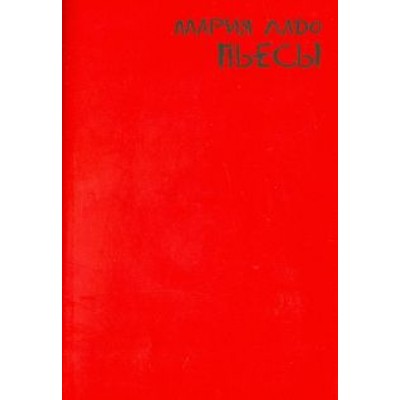 Мария Ладо: Пьесы Мария Ладо: Пьесы