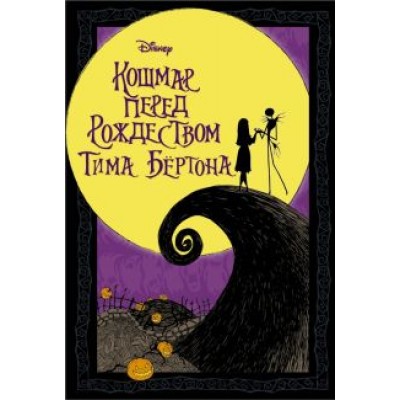 Тим Бертон: Кошмар перед Рождеством Тима Бёртона Тим Бертон: Кошмар перед Рождеством Тима Бёртона
