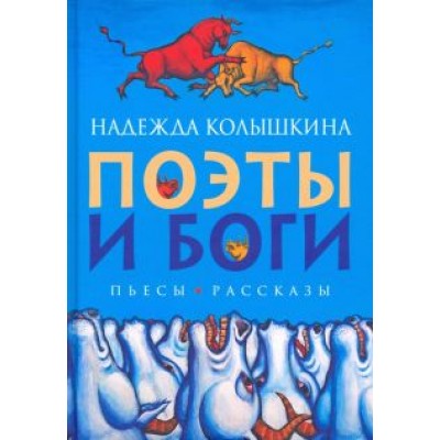 Надежда Колышкина: Поэты и Боги Надежда Колышкина: Поэты и Боги