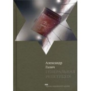 Александр Галич: Генеральная репетиция