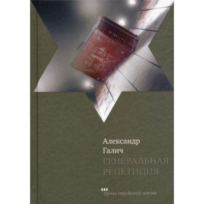 Александр Галич: Генеральная репетиция Александр Галич: Генеральная репетиция