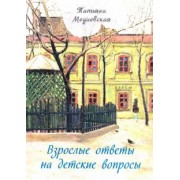 Татьяна Медиевская: Взрослые ответы на детские вопросы