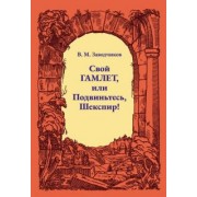 Виктор Заводчиков: Свой Гамлет, или Подвиньтесь, Шекспир!