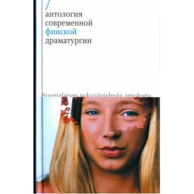 Антология современной финской драматургии Антология современной финской драматургии