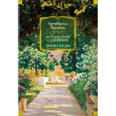 Арчибалд Кронин: Испанский садовник. Древо Иуды Арчибалд Кронин: Испанский садовник. Древо Иуды