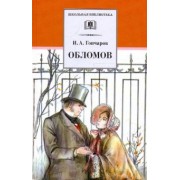 Иван Гончаров: Обломов. Роман в четырех частях