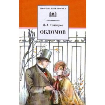 Иван Гончаров: Обломов. Роман в четырех частях Иван Гончаров: Обломов. Роман в четырех частях