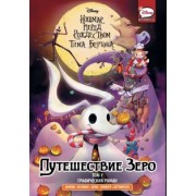 Милки, Бертон: Кошмар перед Рождеством Тима Бёртона. Путешествие Зеро. Том 1