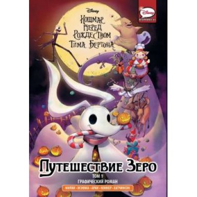 Милки, Бертон: Кошмар перед Рождеством Тима Бёртона. Путешествие Зеро. Том 1 Милки, Бертон: Кошмар перед Рождеством Тима Бёртона. Путешествие Зеро. Том 1