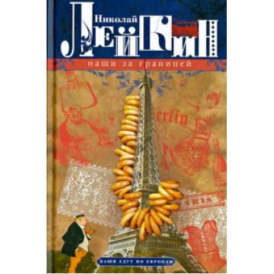 Николай Лейкин: Наши за границей. Юмористическое описание поездки супругов Н.И. и Г.С. Ивановых в Париж и обратно Николай Лейкин: Наши за границей. Юмористическое описание поездки супругов Н.И. и Г.С. Ивановых в Париж и обратно