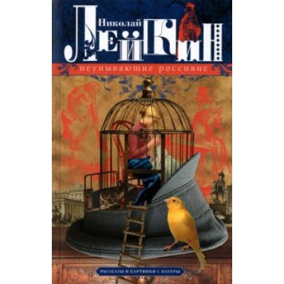 Николай Лейкин: Неунывающие россияне. Рассказы и картинки с натуры Николай Лейкин: Неунывающие россияне. Рассказы и картинки с натуры
