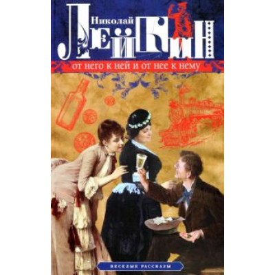 Николай Лейкин: От него к ней и от нее к нему. Веселые рассказы Николай Лейкин: От него к ней и от нее к нему. Веселые рассказы