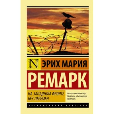 Эрих Ремарк: На Западном фронте без перемен Эрих Ремарк: На Западном фронте без перемен