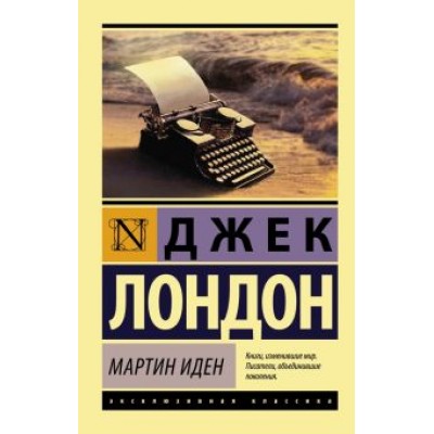 Джек Лондон: Мартин Иден Джек Лондон: Мартин Иден