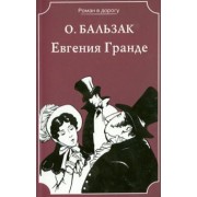 Оноре Бальзак: Евгения Гранде