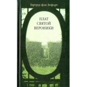 Гертруд Лефорт: Плат святой Вероники