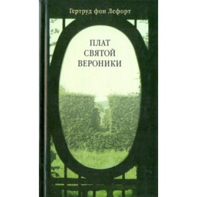 Гертруд Лефорт: Плат святой Вероники Гертруд Лефорт: Плат святой Вероники