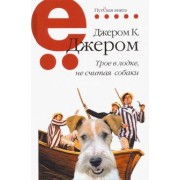 Джером Джером: Трое в лодке, не считая собаки
