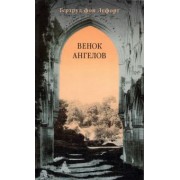 Гертруд Лефорт: Венок ангелов