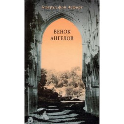 Гертруд Лефорт: Венок ангелов Гертруд Лефорт: Венок ангелов