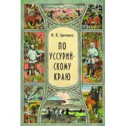Владимир Арсеньев: По уссурийскому краю
