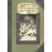 Григорий Федосеев: Пашка из Медвежьего лога. Таёжные встречи