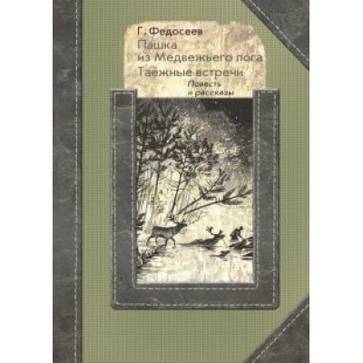 Григорий Федосеев: Пашка из Медвежьего лога. Таёжные встречи Григорий Федосеев: Пашка из Медвежьего лога. Таёжные встречи