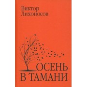 Виктор Лихоносов: Осень в Тамани