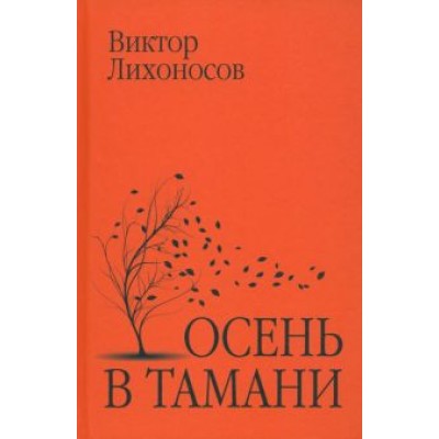Виктор Лихоносов: Осень в Тамани Виктор Лихоносов: Осень в Тамани