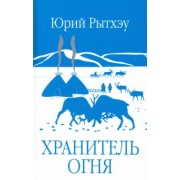 Юрий Рытхэу: Хранитель огня