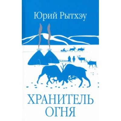 Юрий Рытхэу: Хранитель огня Юрий Рытхэу: Хранитель огня