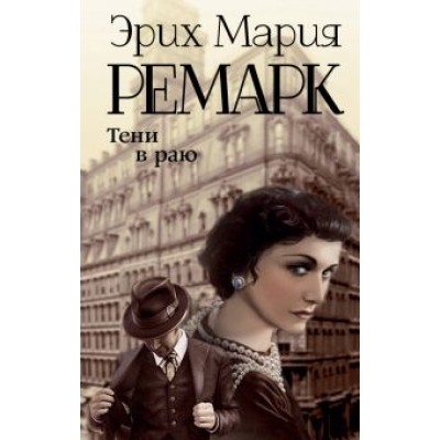 Эрих Ремарк: Тени в раю Эрих Ремарк: Тени в раю
