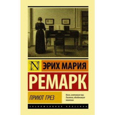 Эрих Ремарк: Приют Грез Эрих Ремарк: Приют Грез