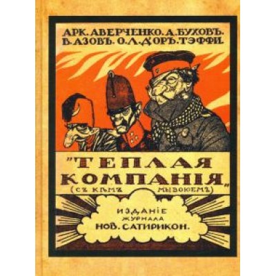 Аверченко, Бухов, Тэффи: Теплая компания (Те, с кем мы воюем) Аверченко, Бухов, Тэффи: Теплая компания (Те, с кем мы воюем)