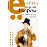 Джером Джером: Праздные мысли лентяя