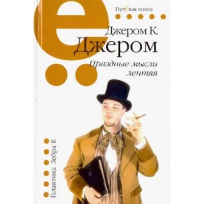Джером Джером: Праздные мысли лентяя Джером Джером: Праздные мысли лентяя