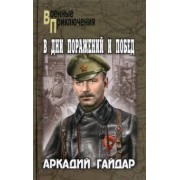 Аркадий Гайдар: В дни поражений и побед