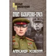 Александр Усовский: Пункт назначения - Прага