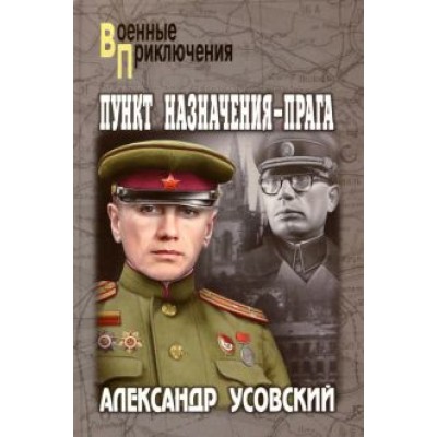 Александр Усовский: Пункт назначения - Прага Александр Усовский: Пункт назначения - Прага